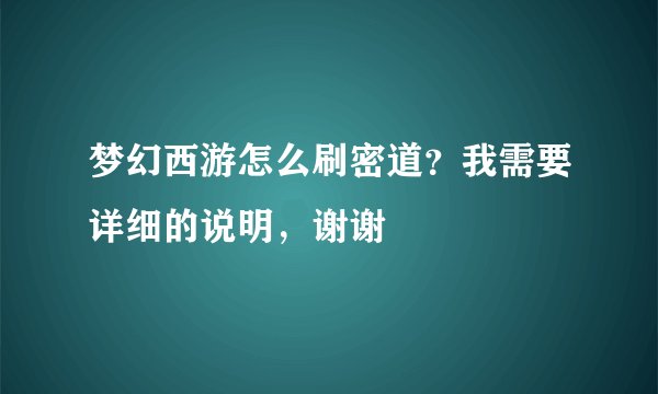 梦幻西游怎么刷密道？我需要详细的说明，谢谢