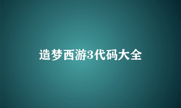 造梦西游3代码大全