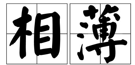 相簿的读音是什么?