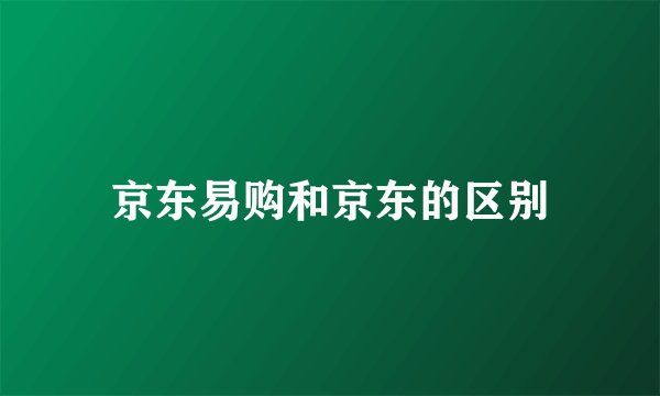 京东易购和京东的区别