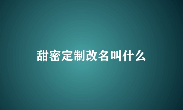 甜密定制改名叫什么
