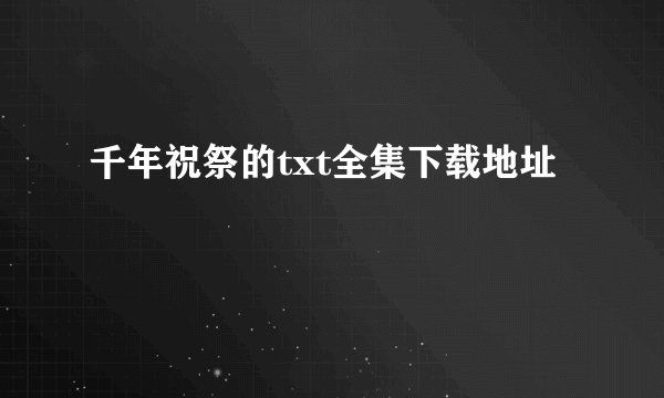 千年祝祭的txt全集下载地址