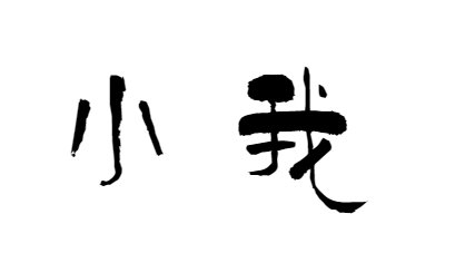 牺牲小我是什么意思？