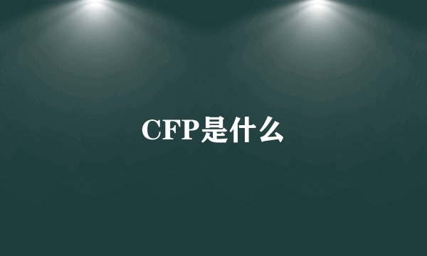 CFP是什么