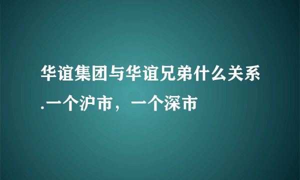 华谊集团与华谊兄弟什么关系.一个沪市，一个深市