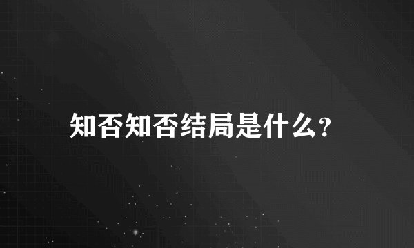知否知否结局是什么？