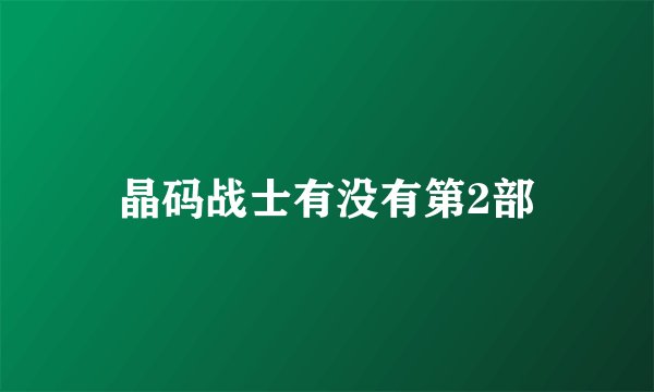 晶码战士有没有第2部