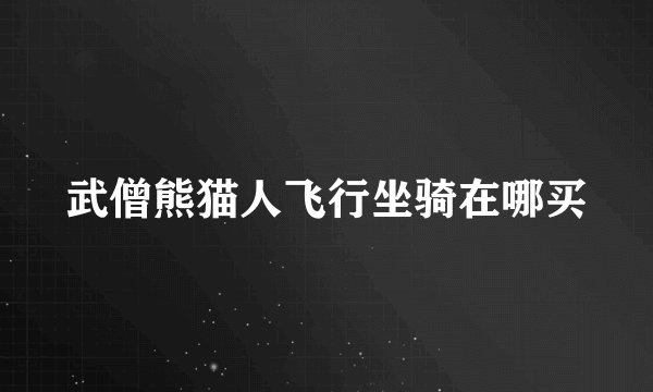 武僧熊猫人飞行坐骑在哪买