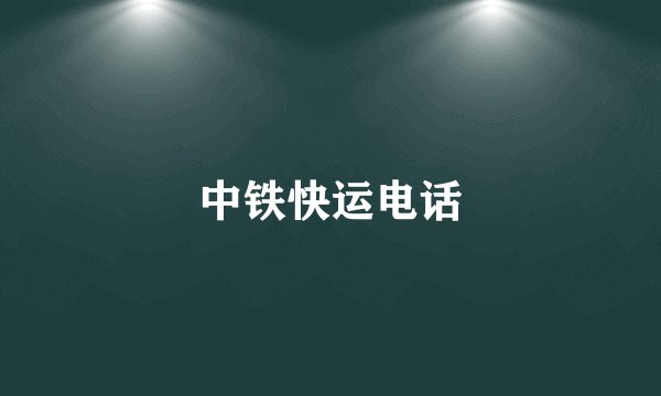 中铁快运电话