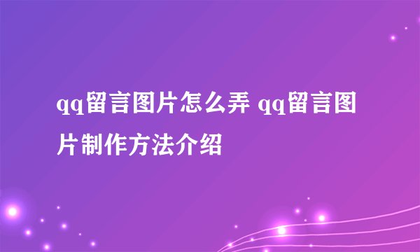 qq留言图片怎么弄 qq留言图片制作方法介绍