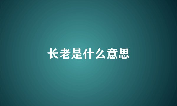 长老是什么意思