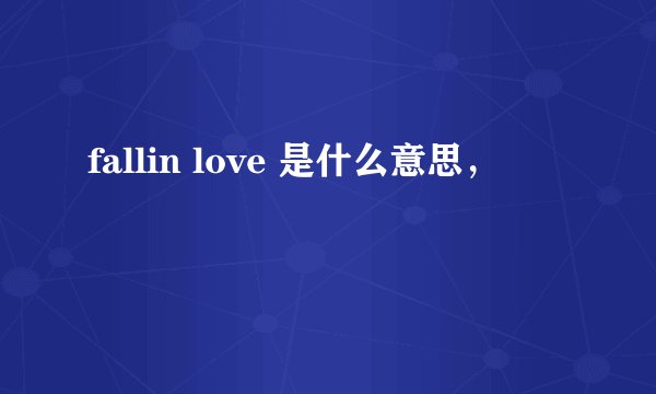 fallin love 是什么意思，