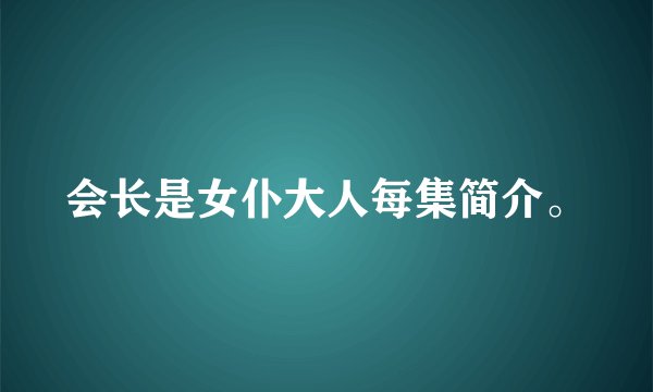 会长是女仆大人每集简介。