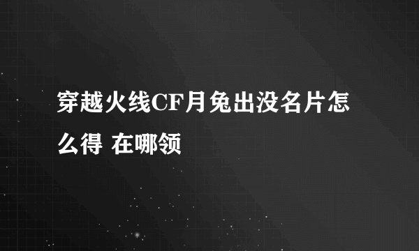 穿越火线CF月兔出没名片怎么得 在哪领