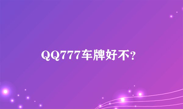 QQ777车牌好不？