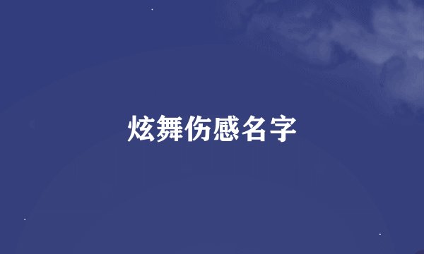 炫舞伤感名字