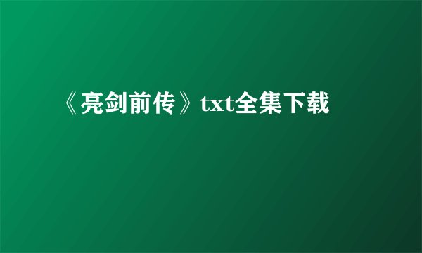 《亮剑前传》txt全集下载