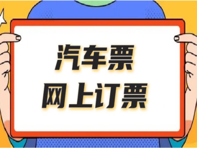 汽车票提前多久可以买票