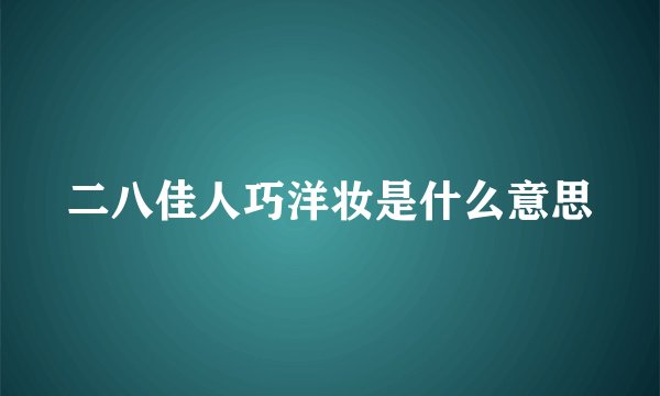 二八佳人巧洋妆是什么意思