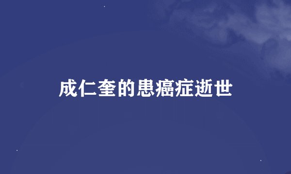 成仁奎的患癌症逝世