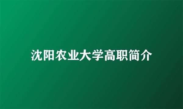 沈阳农业大学高职简介