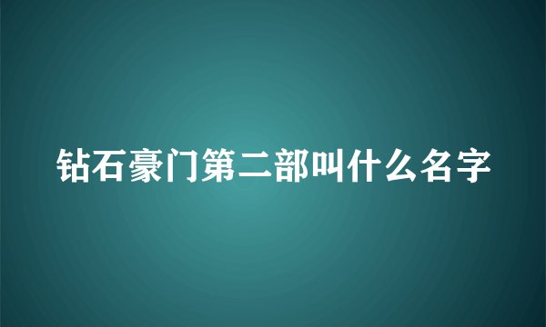 钻石豪门第二部叫什么名字