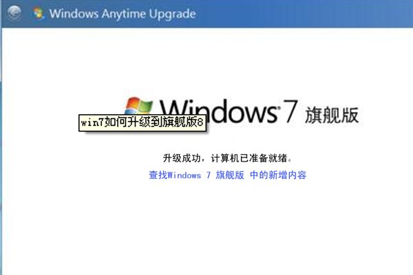 如何把win7家庭普通版升级成win7旗舰版