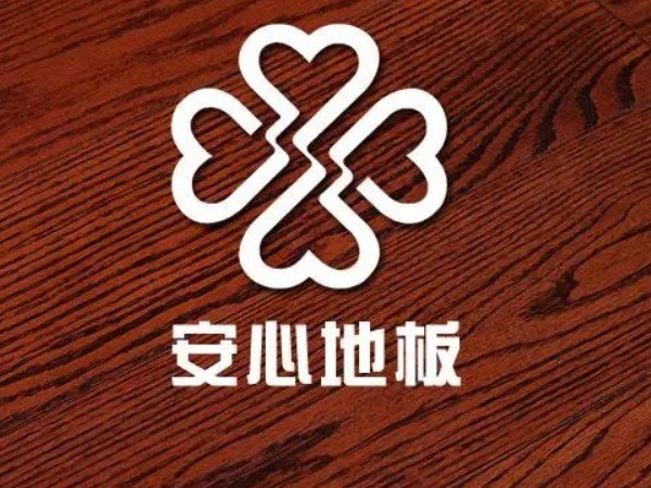 安心地板属于几线品牌