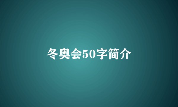 冬奥会50字简介