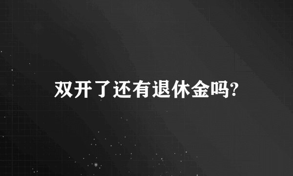 双开了还有退休金吗?