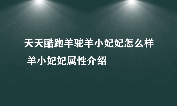 天天酷跑羊驼羊小妃妃怎么样 羊小妃妃属性介绍