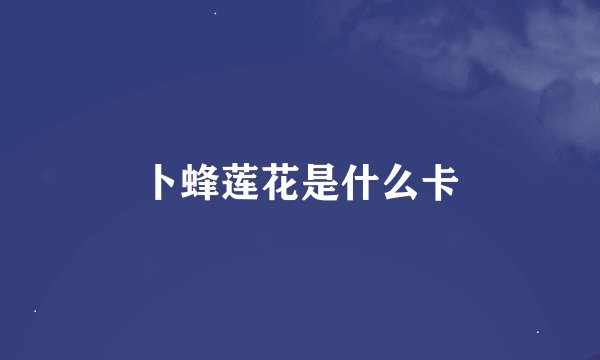 卜蜂莲花是什么卡
