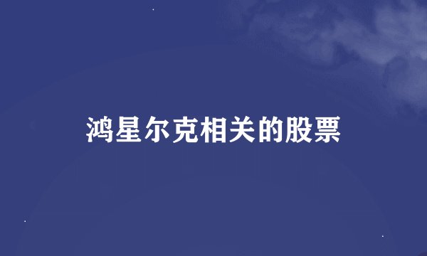 鸿星尔克相关的股票