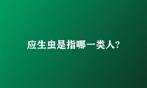 应生虫是指哪一类人?
