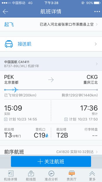 北京去重庆的国航1411航班在几号航站楼登机