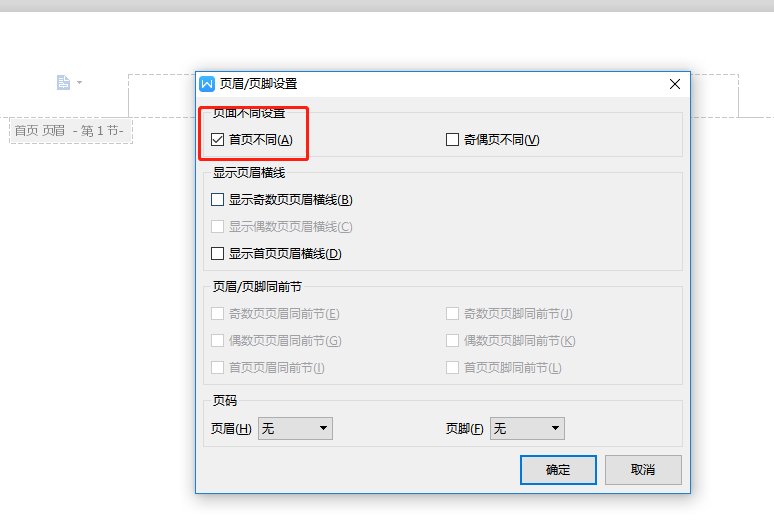 word怎么在首页不显示页眉页脚