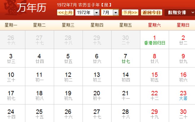 1972年日历农历阳历表