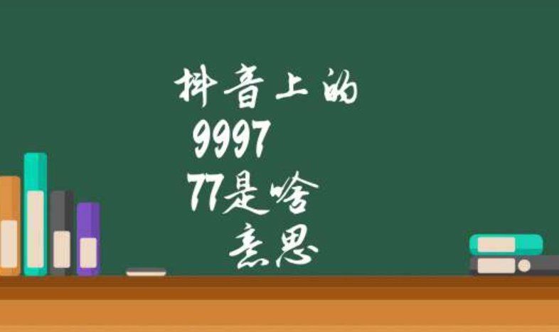 99977是什么意思啊纹身图案