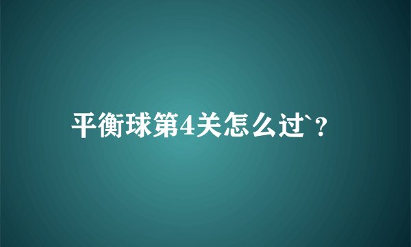 平衡球第4关怎么过`？