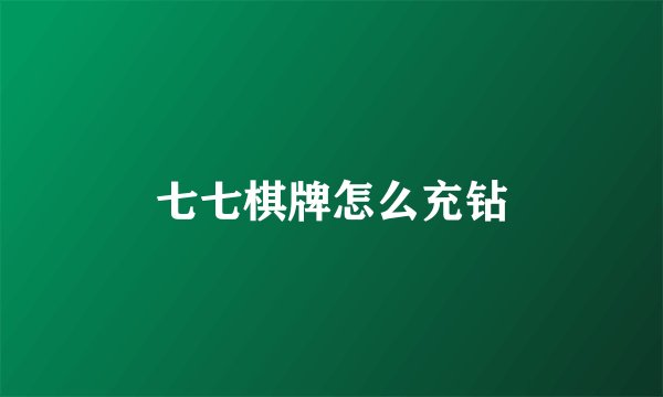 七七棋牌怎么充钻