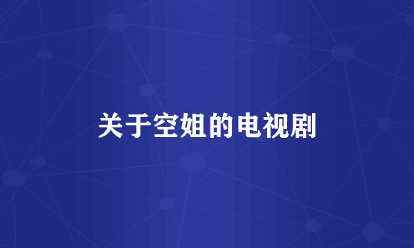 关于空姐的电视剧