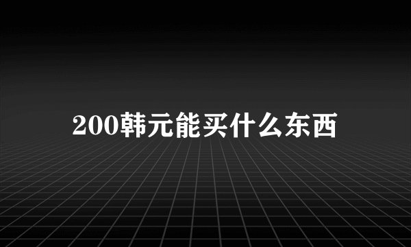 200韩元能买什么东西