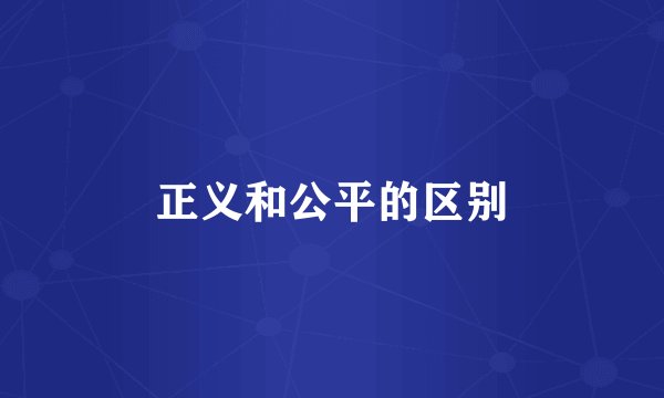 正义和公平的区别