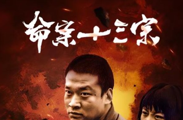 命案十三宗2真相剧情介绍