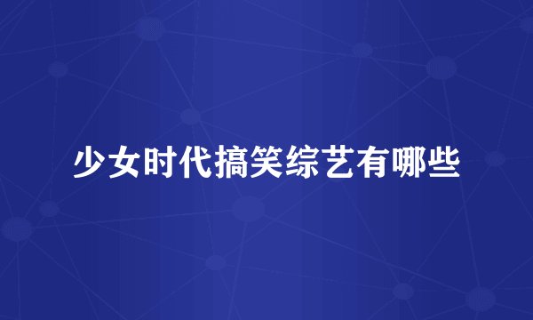 少女时代搞笑综艺有哪些