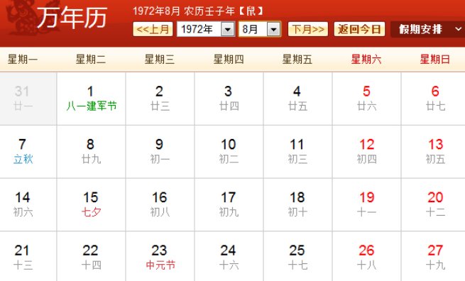 1972年日历农历阳历表