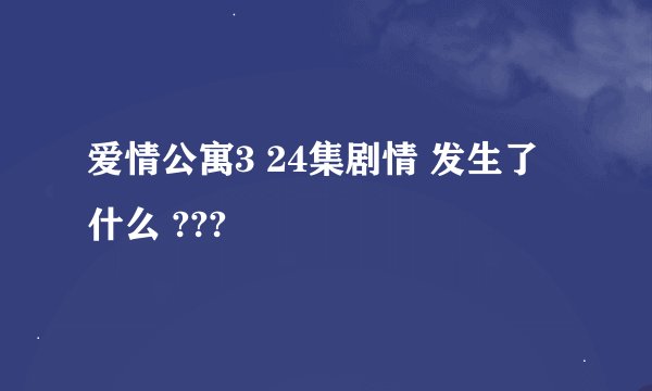 爱情公寓3 24集剧情 发生了什么 ???