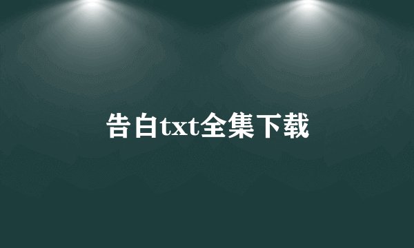 告白txt全集下载