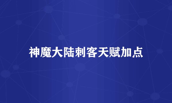 神魔大陆刺客天赋加点