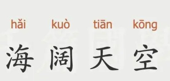 海阔天空的意思解释